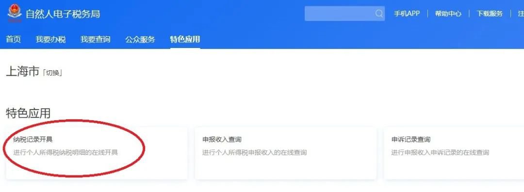 2019年度上海個稅納稅記錄可網上開具 附開具方式