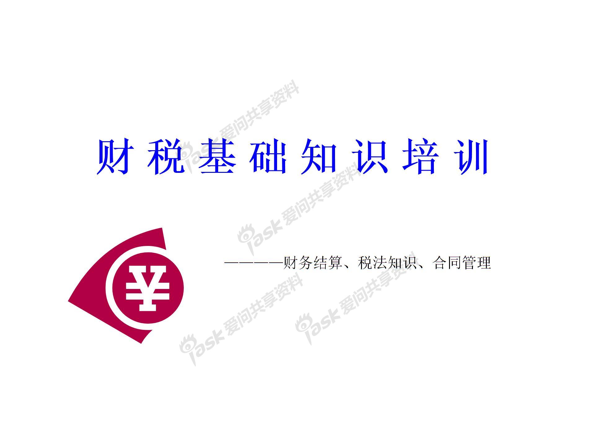 財稅基礎(chǔ)知識培訓 企業(yè)版圖片