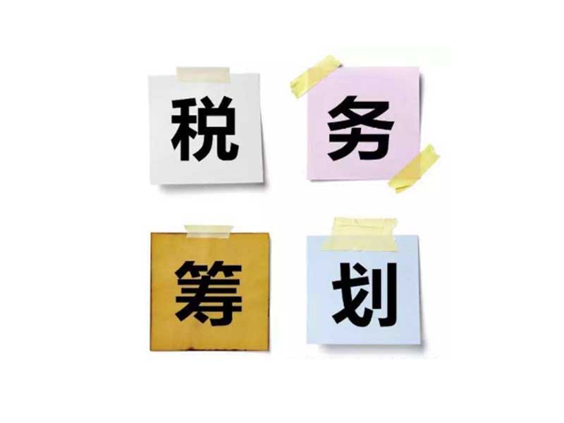 個(gè)人稅務(wù)籌劃(個(gè)人獨(dú)資企業(yè) 注銷 稅務(wù))