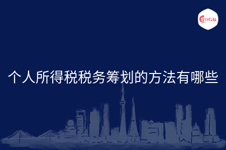 個(gè)稅籌劃的方法有哪些(個(gè)稅籌劃計(jì)算器)