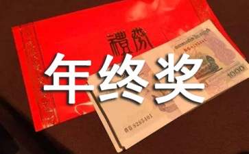 2021一次性年終獎合理避稅(四川取消年終目標獎)