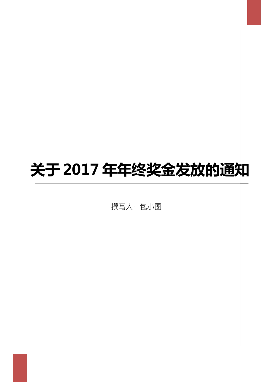 2021一次性年終獎合理避稅(四川取消年終目標獎)