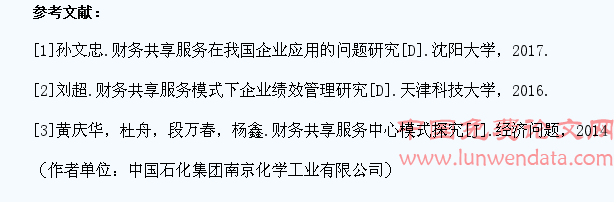 淺析財務(wù)共享服務(wù)實施的風險及應(yīng)對措施