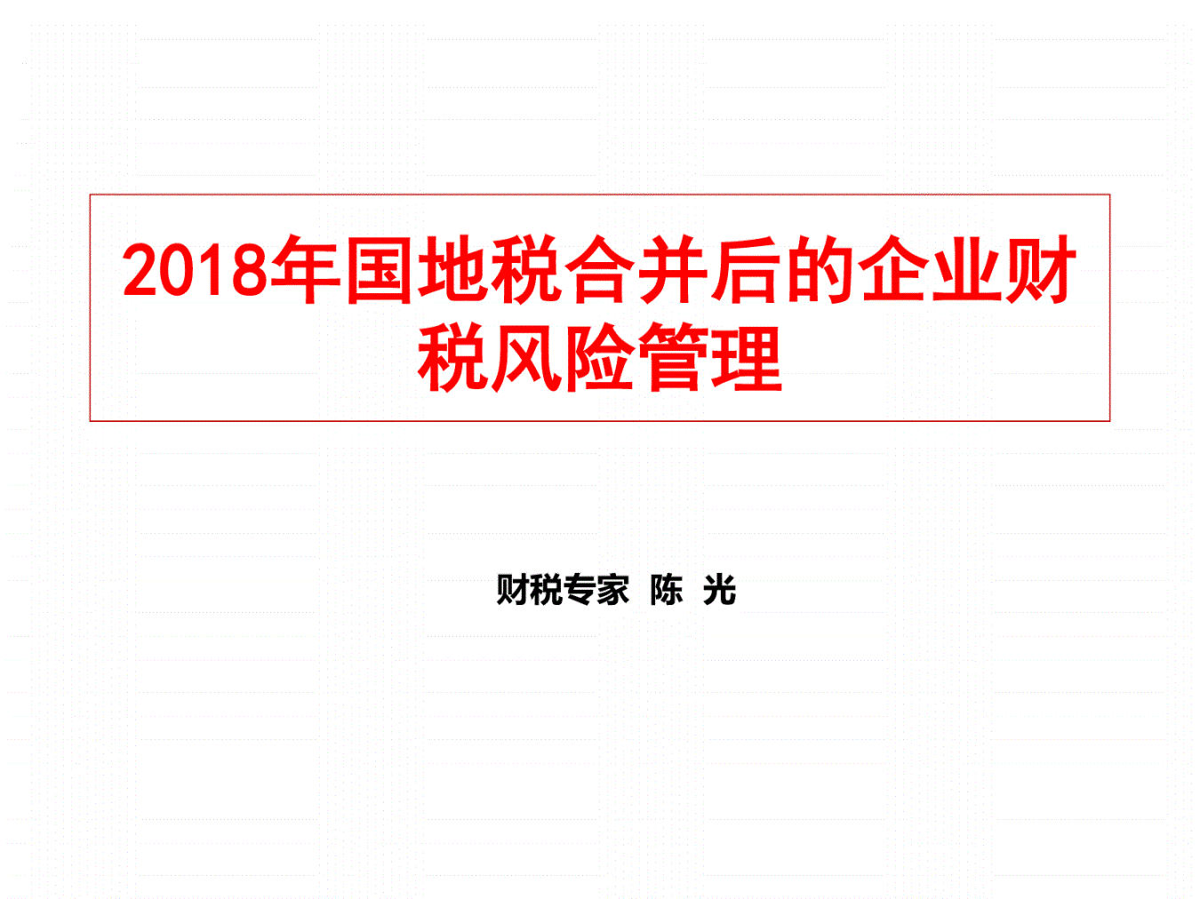 稅務(wù)風(fēng)險管控(風(fēng)險分級管控重要風(fēng)險)