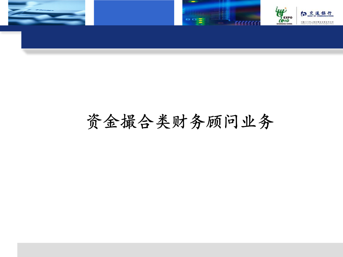 財(cái)務(wù)顧問(wèn)業(yè)務(wù)的主要類型有哪些(erp財(cái)務(wù)模塊實(shí)施顧問(wèn))