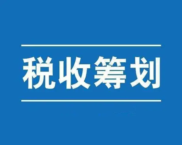 企業(yè)稅務(wù)籌劃的六種方法(企業(yè)納稅實(shí)務(wù)與稅收籌劃全攻略)