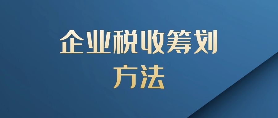 企業(yè)稅務籌劃的六種方法(企業(yè)所得稅籌劃方法)