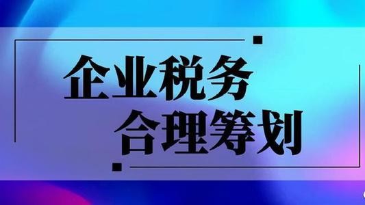 北京個(gè)人稅務(wù)籌劃