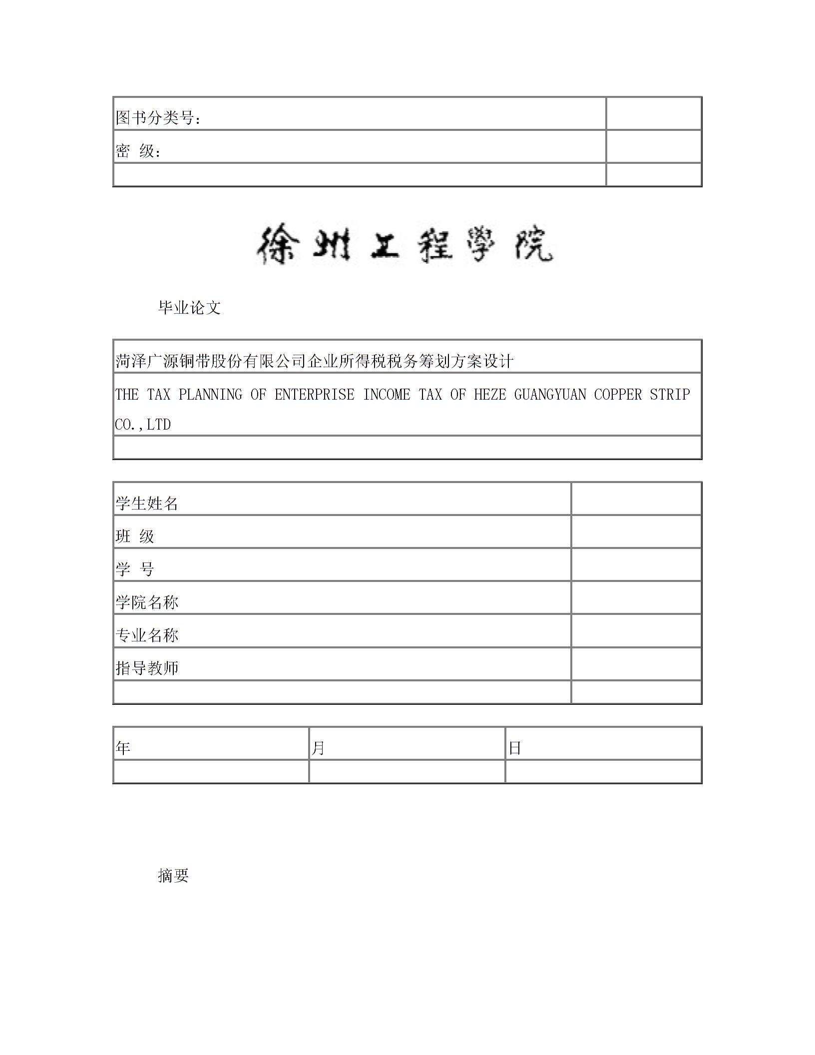 企業(yè)所得稅稅務(wù)籌劃方案設(shè)計(jì)圖片