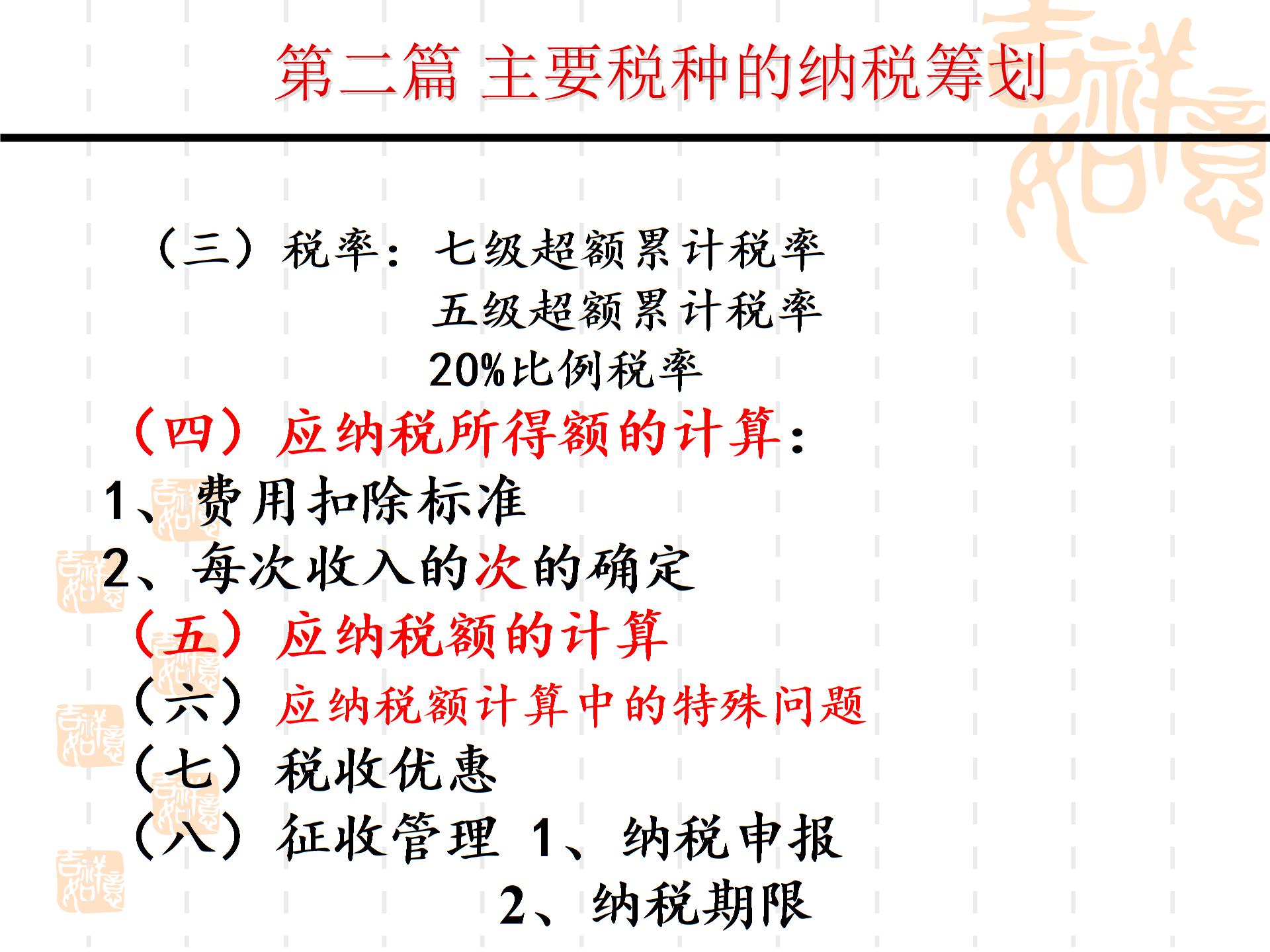 第二部分主要稅種的納稅籌劃--個人所得稅XXXX04014