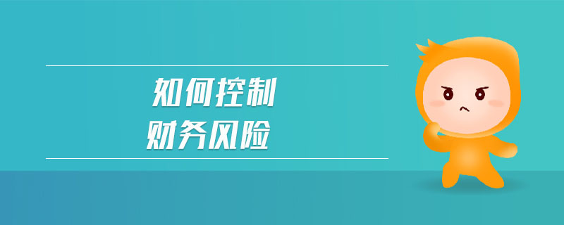 財(cái)務(wù)風(fēng)險(xiǎn)管理及防范(合規(guī)管理中的法律風(fēng)險(xiǎn)防范)