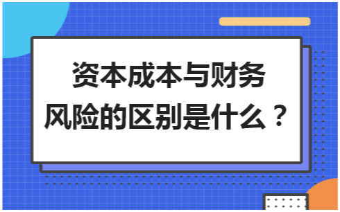 財務風險的含義(財務廉潔風險防控措施)