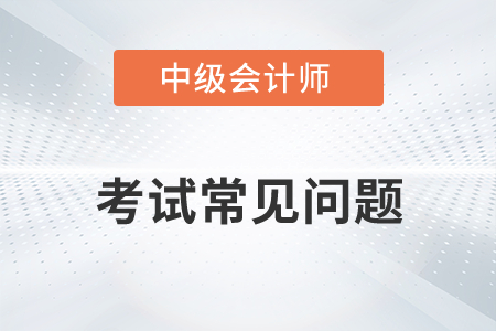 2022年中級會計(jì)教材有哪些變化？