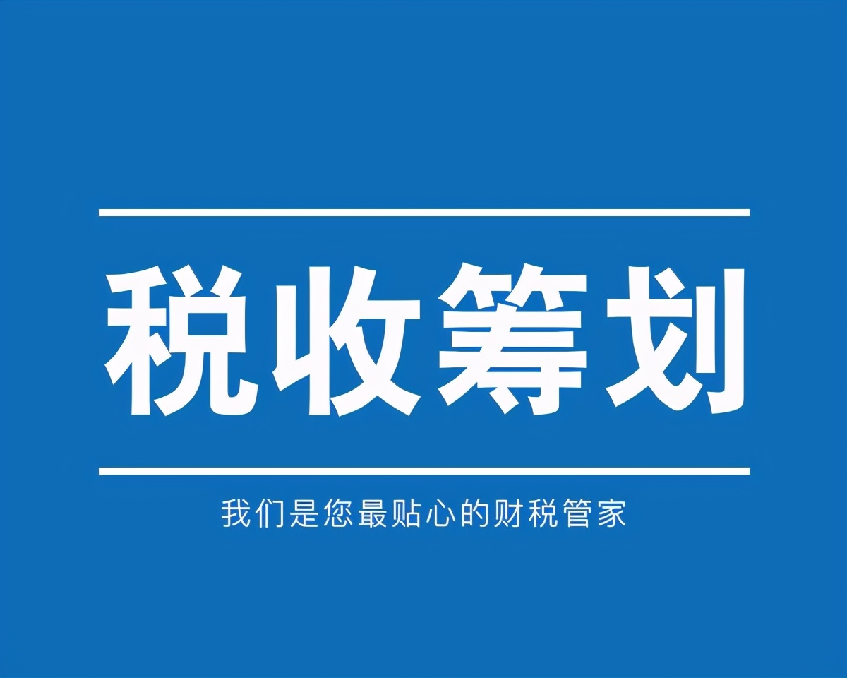 業(yè)界大佬告訴你：開展稅務(wù)籌劃，一年可以多賺3套房