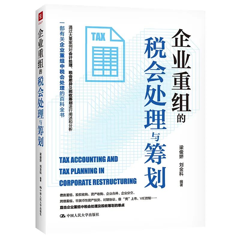 企業(yè)重組：從薇婭案看稅收籌劃與風(fēng)險(xiǎn)控制