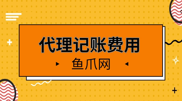 財(cái)務(wù)代理記賬多少錢(qián)一年(sitewww.laojie.cn 代理財(cái)務(wù)記賬包括哪些代)(圖1)