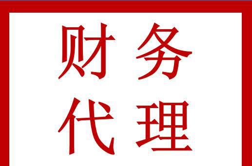 財(cái)務(wù)代理記賬多少錢一年(東營代理財(cái)務(wù)記賬哪家便宜)