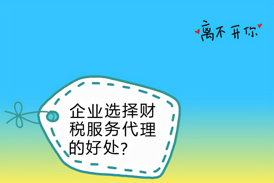 企業(yè)選擇財稅服務(wù)代理的好處？