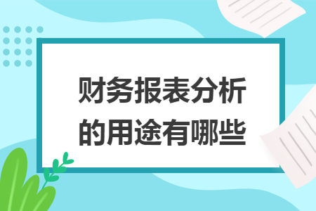 企業(yè)財(cái)務(wù)報(bào)表分析(企業(yè)的財(cái)務(wù)指標(biāo)分析企業(yè))