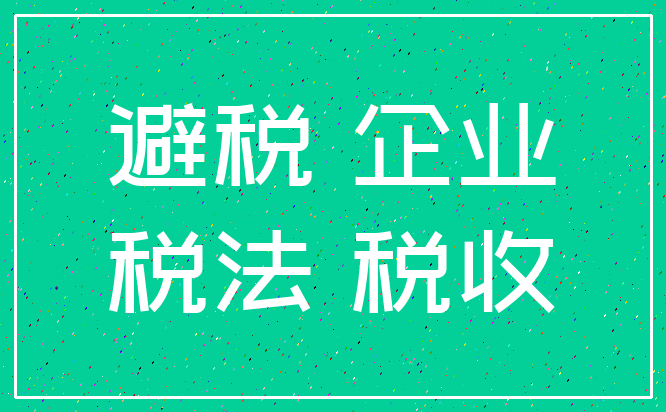 企業(yè)如何合理避稅技巧