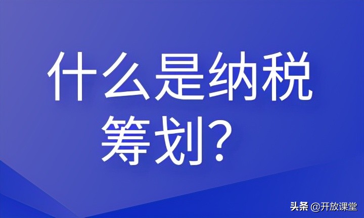 什么是納稅籌劃？這些內(nèi)容會計需要清楚