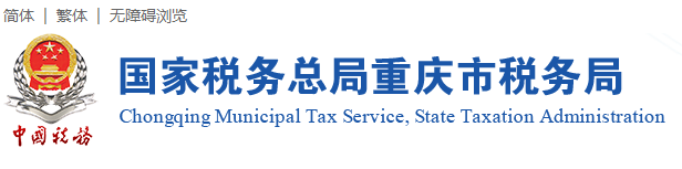 重慶國稅12366電子稅務(wù)局官網(wǎng)：http://chongqing.chinatax.gov.cn/cqtax