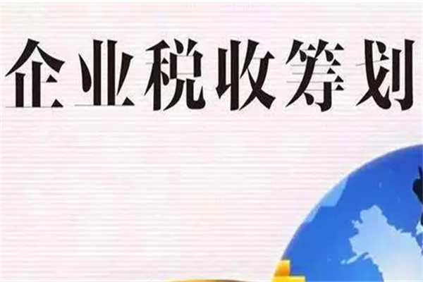 企業(yè)稅收籌劃有哪些方面