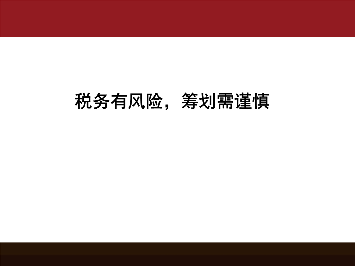 電商行業(yè)稅務(wù)籌劃