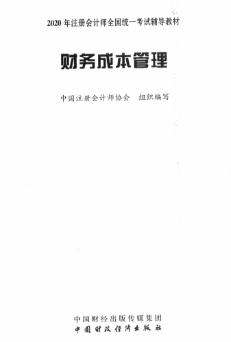 2020年注冊(cè)會(huì)計(jì)師全國(guó)統(tǒng)一考試輔導(dǎo)教材下載