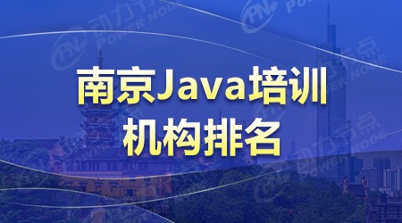  2022年南京Java培訓機構(gòu)排名，實力突出遙遙領先