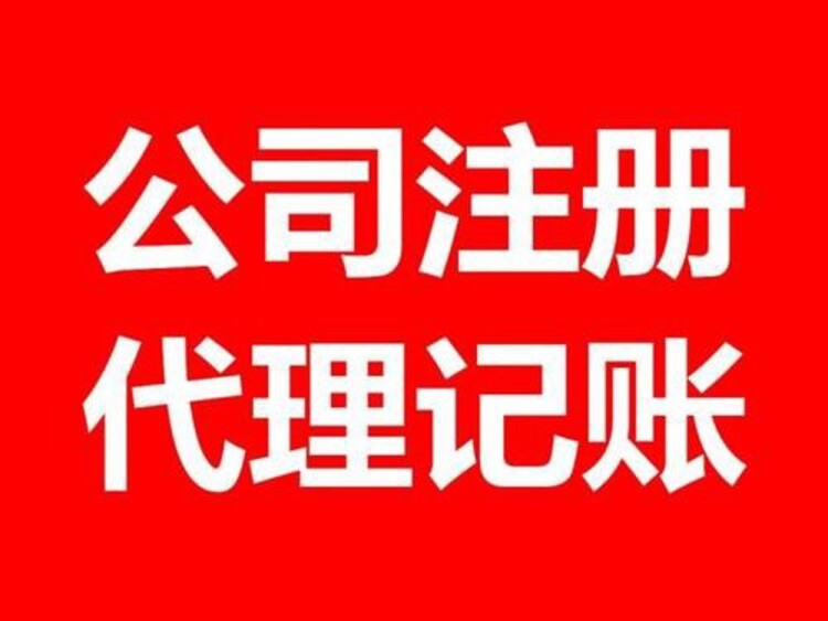 代理記賬(東營(yíng)代理財(cái)務(wù)記賬價(jià)格表)