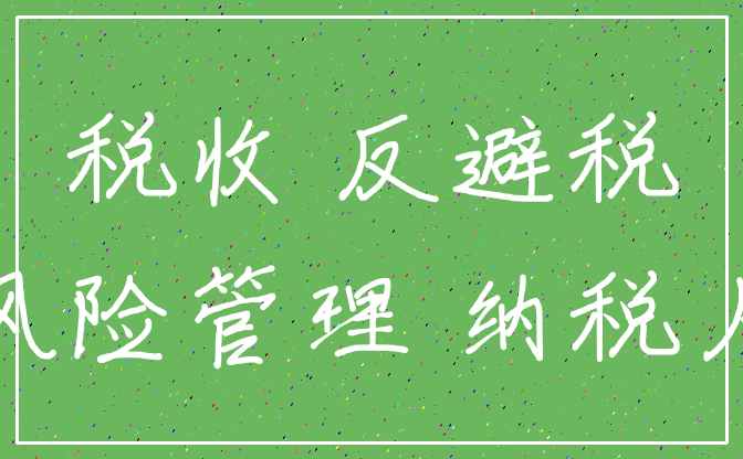 企業(yè)如何合理避稅技巧