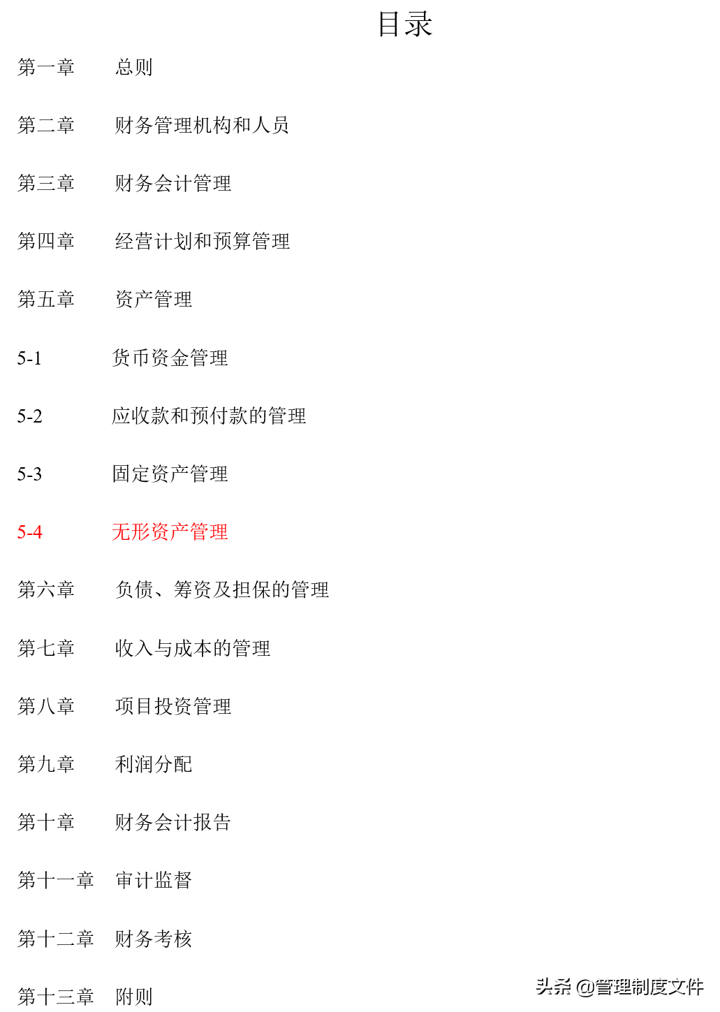 財(cái)務(wù)管理制度模版(通用版)1101201