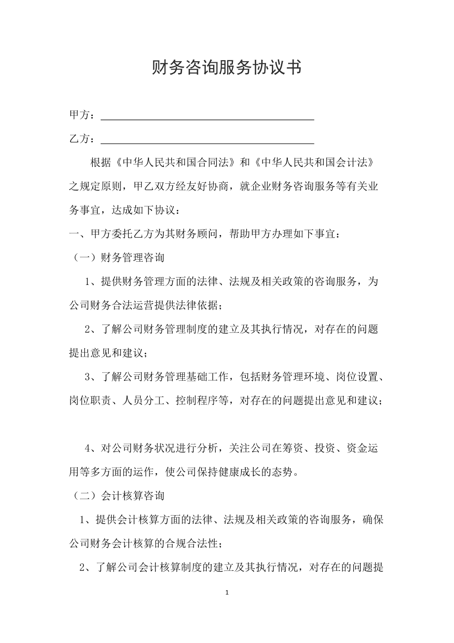 常年財務顧問協(xié)議書