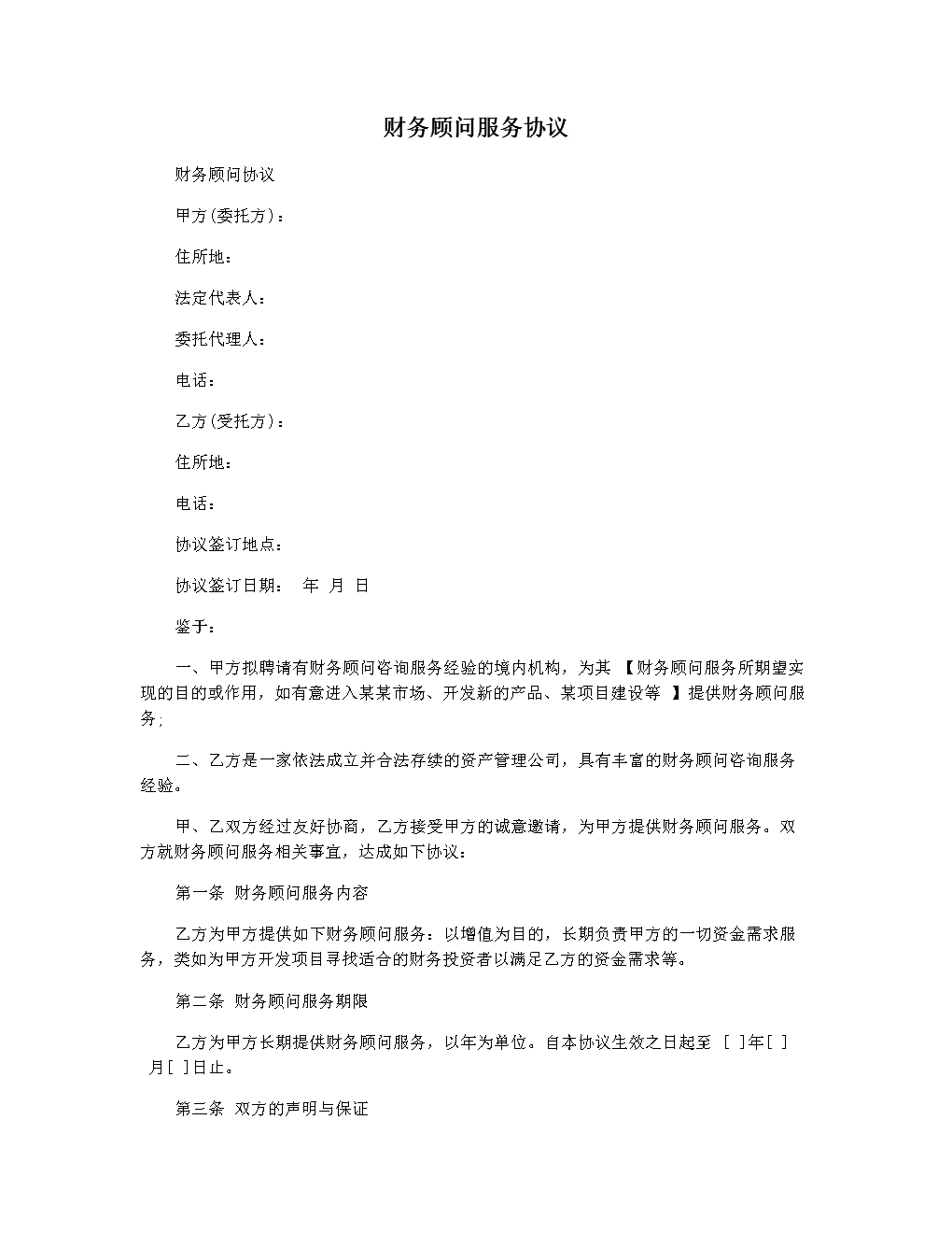 常年財務顧問協(xié)議書