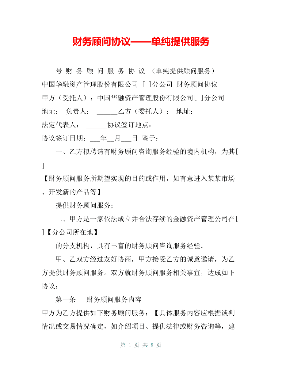 企業(yè)常年財務(wù)顧問收費標準(財務(wù)重組顧問)