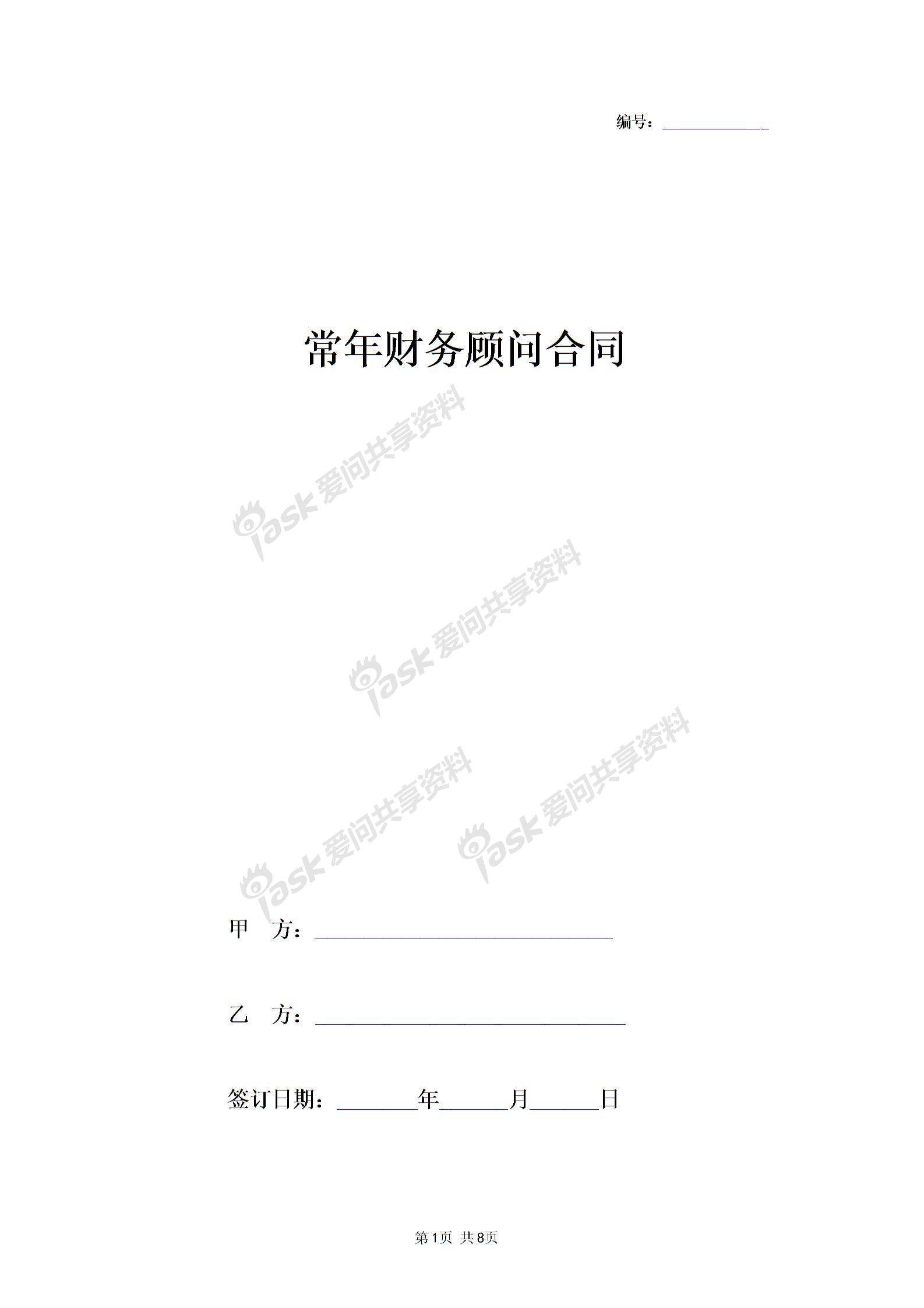 企業(yè)常年財(cái)務(wù)顧問合同(常年法律顧問合同)