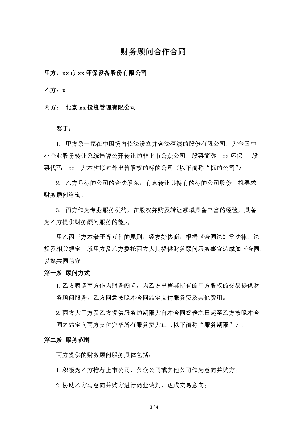 常年財務(wù)顧問服務(wù)協(xié)議(英文顧問協(xié)議)