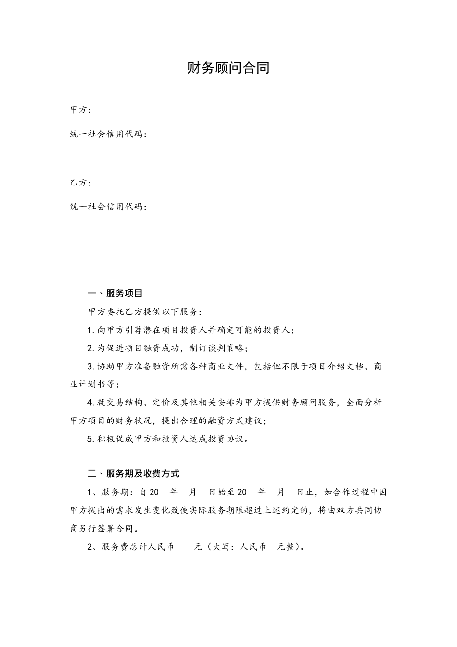 常年財(cái)務(wù)顧問(wèn)聘任協(xié)議書