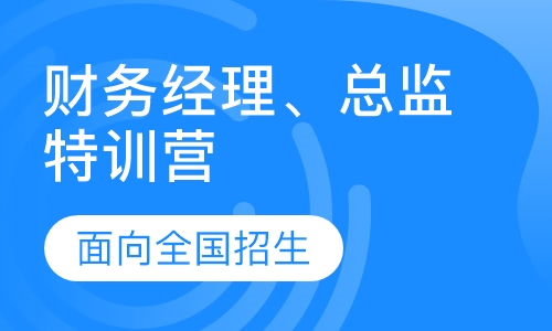 企業(yè)財(cái)務(wù)總監(jiān)培訓(xùn)班課程