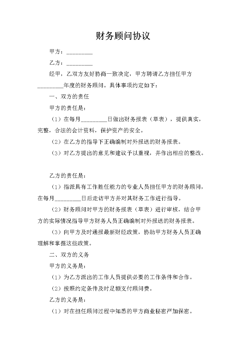 常年財務顧問協(xié)議(英文顧問協(xié)議)