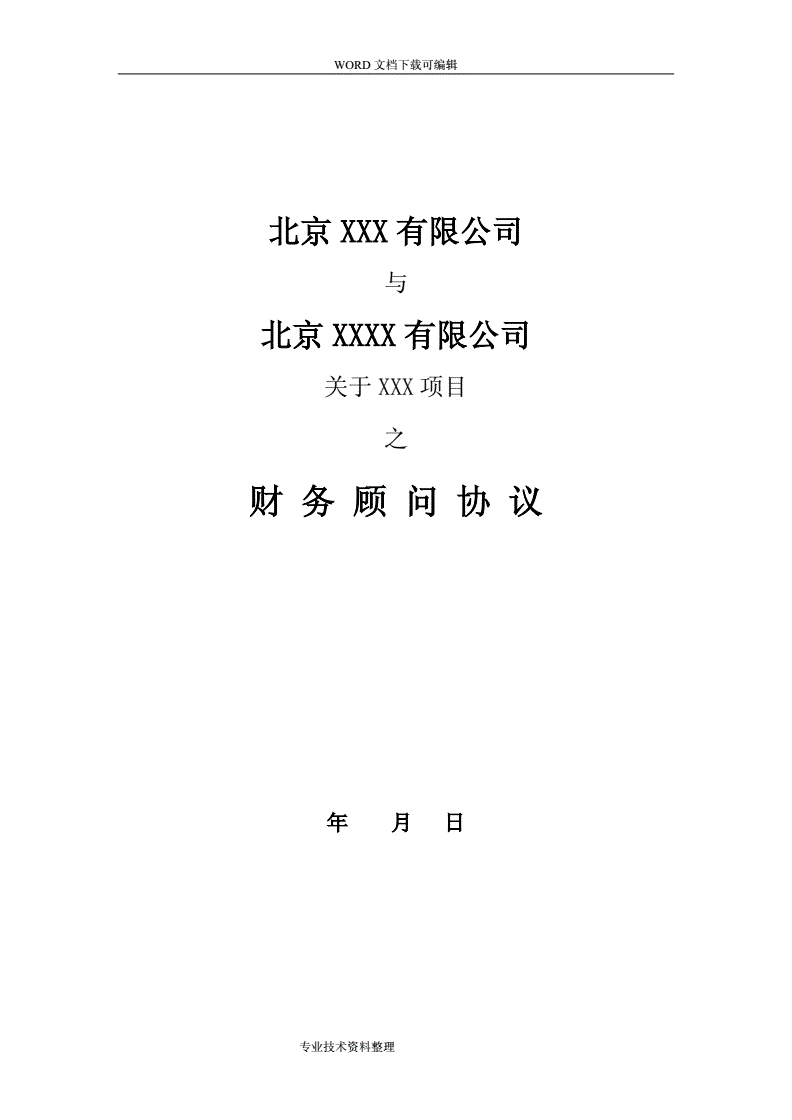 常年財(cái)務(wù)顧問協(xié)議模板(北京華誼嘉信整合營銷顧問股份有限公司 財(cái)務(wù)總監(jiān))