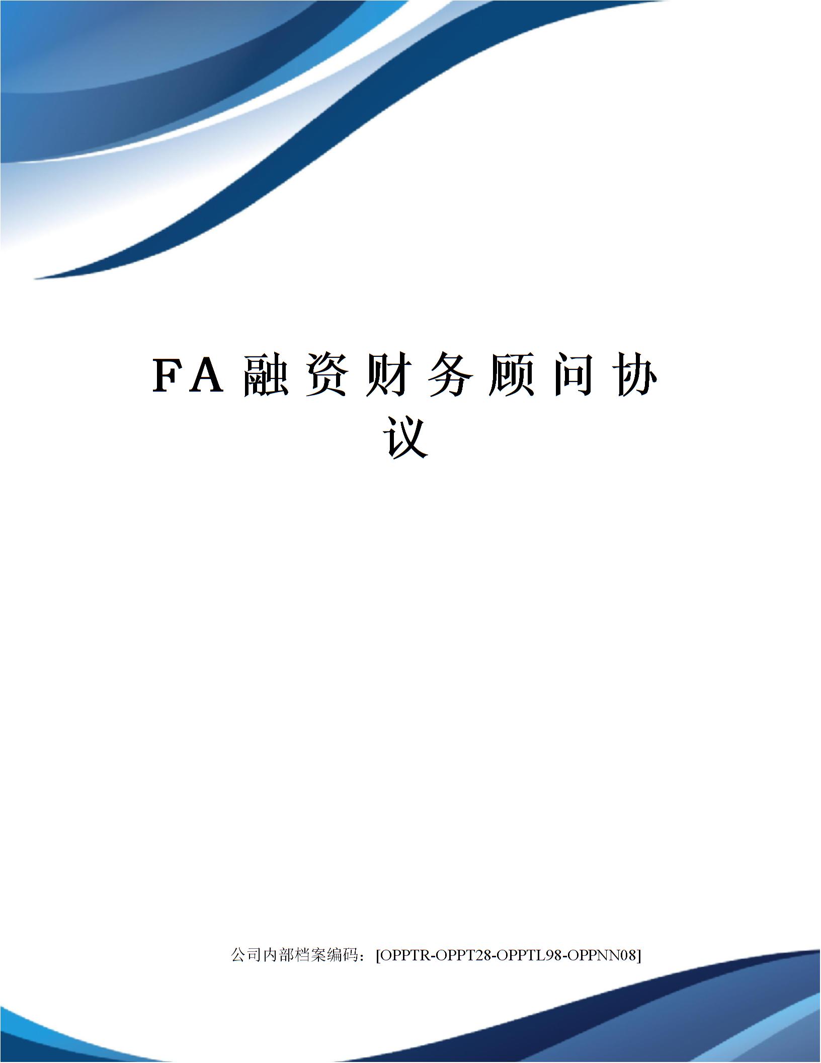 FA融資財(cái)務(wù)顧問(wèn)協(xié)議圖片