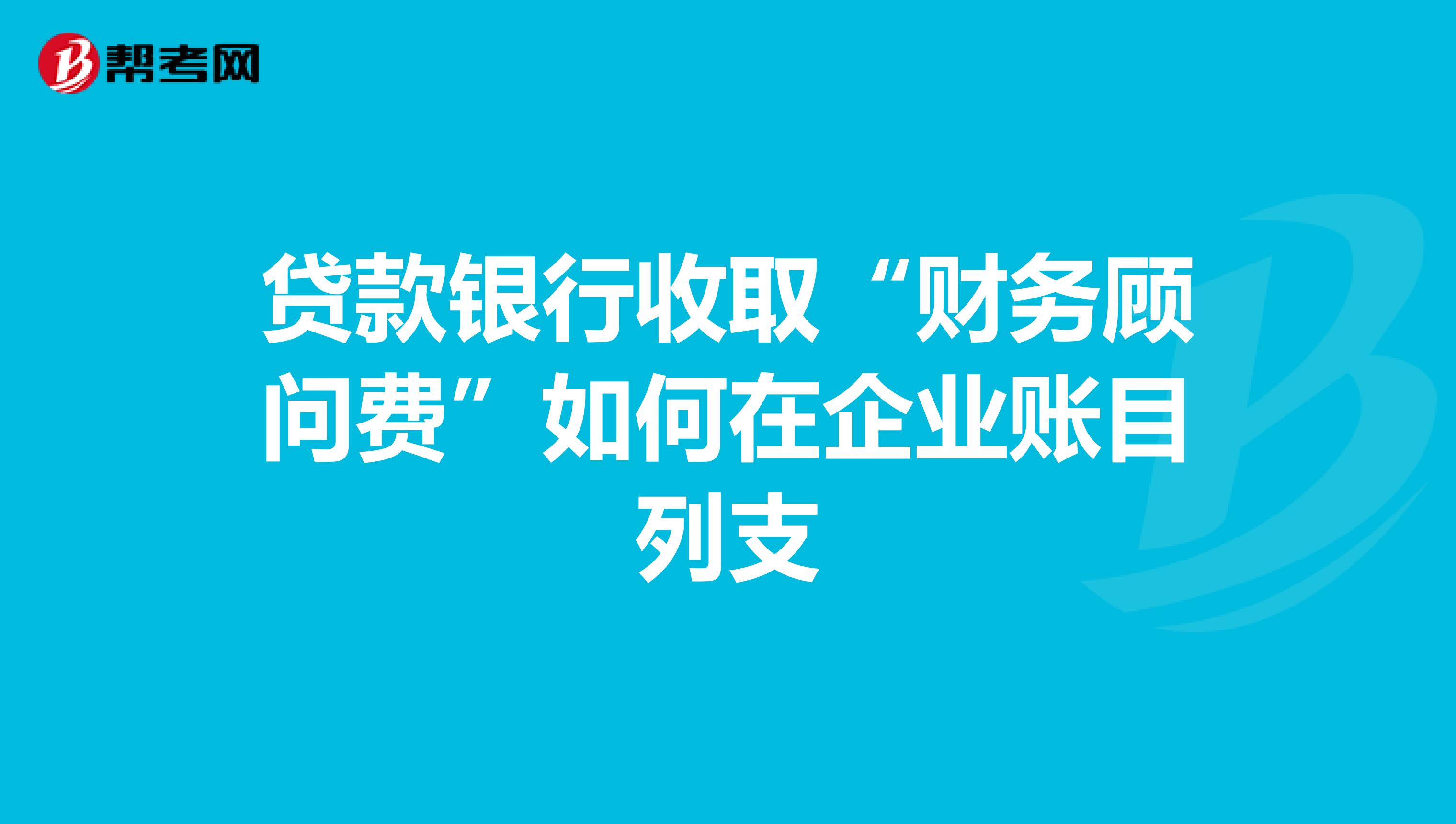 常年財務顧問如何收費