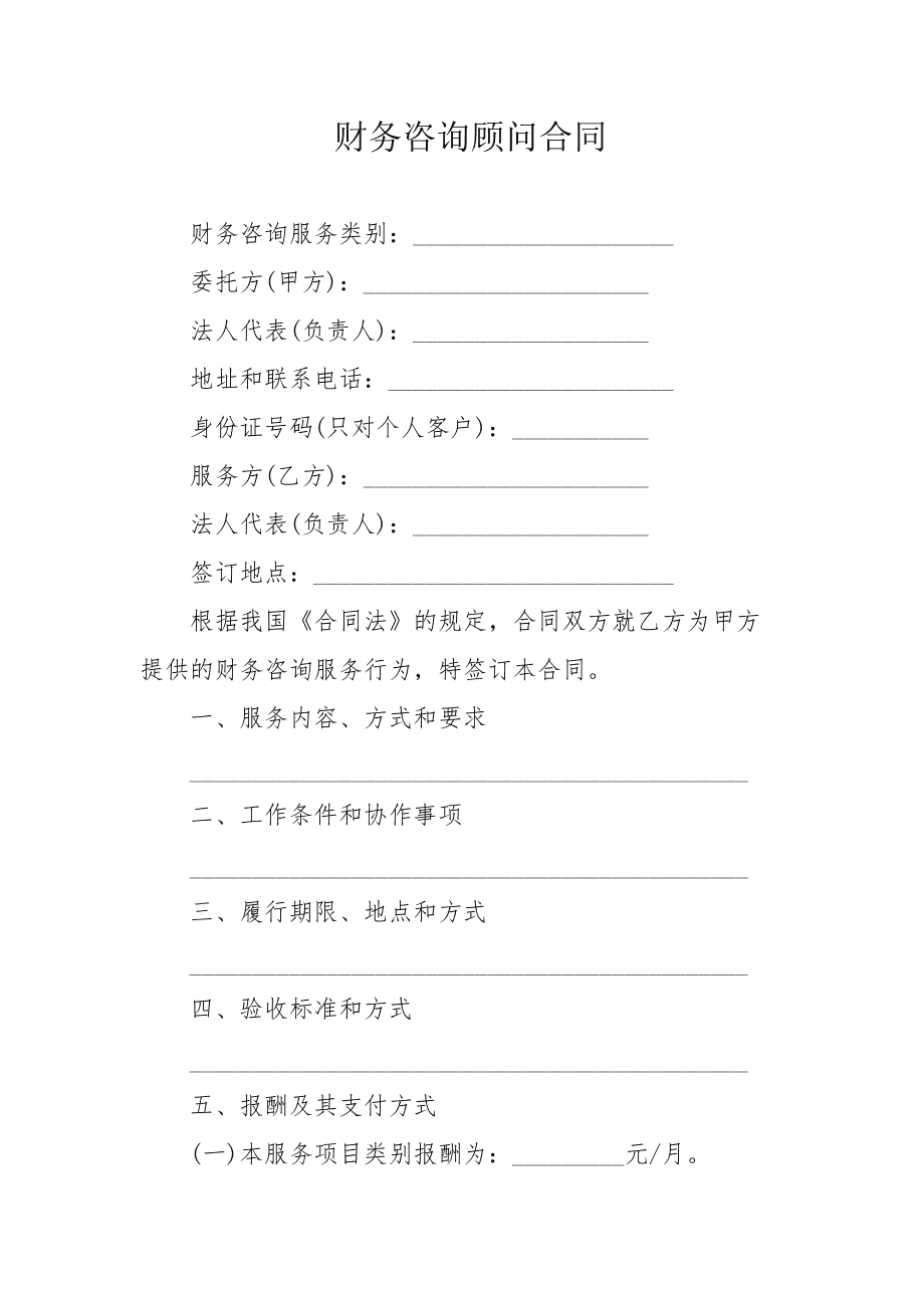 常年財務(wù)顧問合同協(xié)議書范本