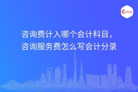 常年財(cái)務(wù)顧問收入科目(盤古網(wǎng)絡(luò)營(yíng)銷顧問收入)