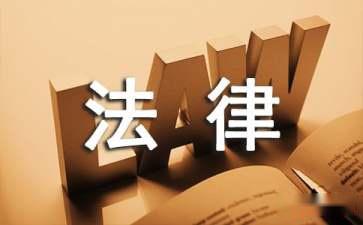 為什么要聘請(qǐng)常年財(cái)務(wù)顧問(關(guān)于聘請(qǐng)常年法律顧問的請(qǐng)示)