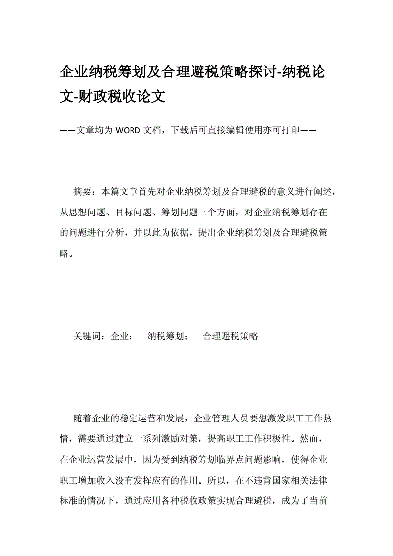 福建稅收籌劃