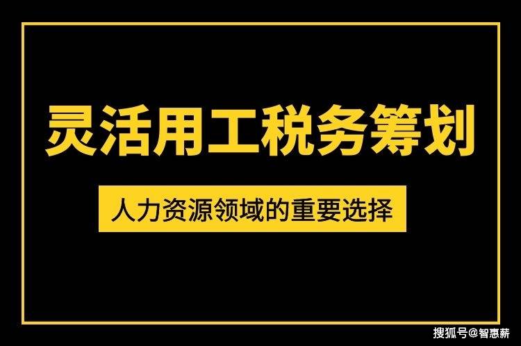 靈活用工平臺稅務(wù)籌劃