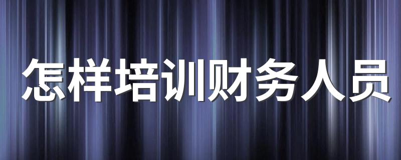 財務培訓(財務培訓內(nèi)容)(圖1)